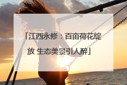 江西永修：百亩荷花绽放 生态美景引人醉