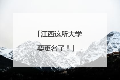 江西这所大学要更名了！