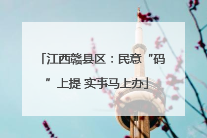 江西赣县区：民意“码”上提 实事马上办
