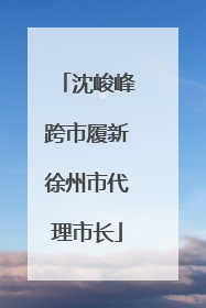 沈峻峰跨市履新徐州市代理市长