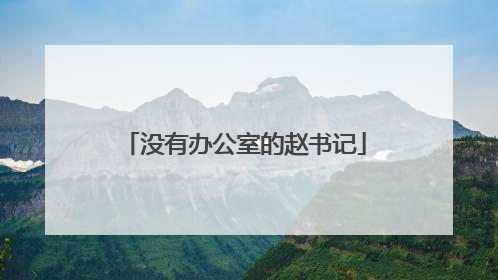 没有办公室的赵书记