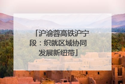 沪渝蓉高铁沪宁段：织就区域协同发展新纽带