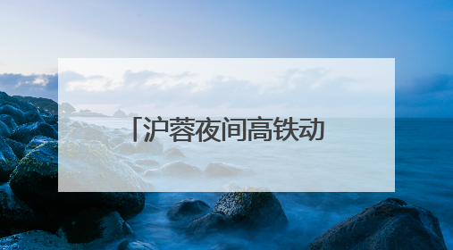 沪蓉夜间高铁动卧：共饮一江水，携手向未来