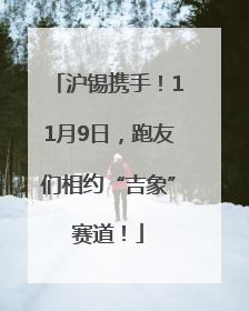 沪锡携手！11月9日，跑友们相约“吉象”赛道！
