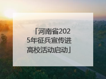 河南省2025年征兵宣传进高校活动启动