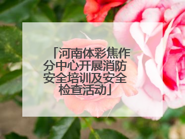 河南体彩焦作分中心开展消防安全培训及安全检查活动