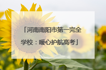 河南南阳市第一完全学校：暖心护航高考