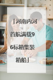 河南内河首航满载96标箱集装箱船