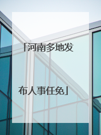 河南多地发布人事任免