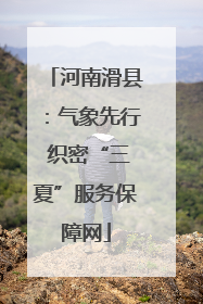 河南滑县：气象先行 织密“三夏”服务保障网