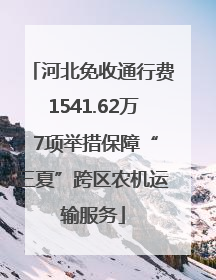 河北免收通行费1541.62万 7项举措保障“三夏”跨区农机运输服务