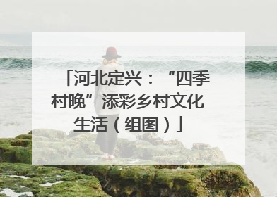 河北定兴：“四季村晚”添彩乡村文化生活（组图）