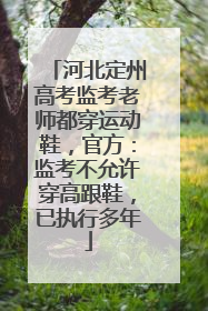 河北定州高考监考老师都穿运动鞋，官方：监考不允许穿高跟鞋，已执行多年