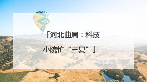 河北曲周：科技小院忙“三夏”