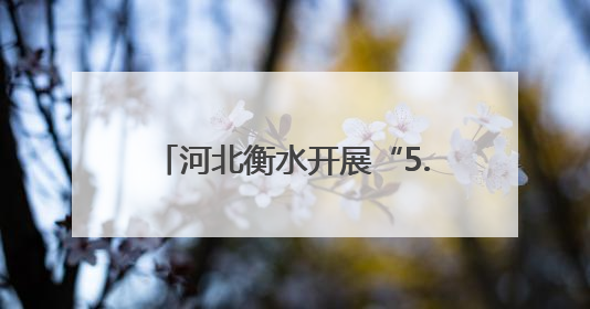 河北衡水开展“5.26我爱路”宣传活动 共筑铁路安全防线