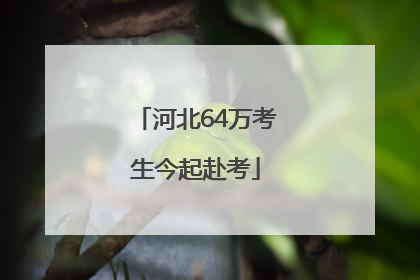 河北64万考生今起赴考
