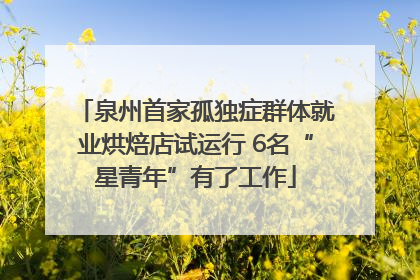 泉州首家孤独症群体就业烘焙店试运行 6名“星青年”有了工作