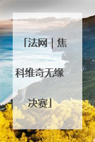 法网｜焦科维奇无缘决赛