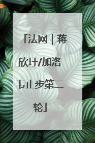 法网｜蒋欣玗/加洛韦止步第二轮