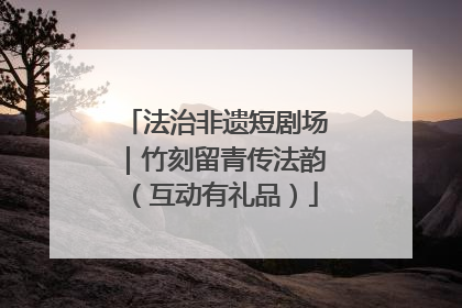 法治非遗短剧场｜竹刻留青传法韵（互动有礼品）