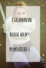 法润菁菁校园 庭护灼灼青春