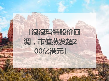 泡泡玛特股价回调，市值蒸发超200亿港元