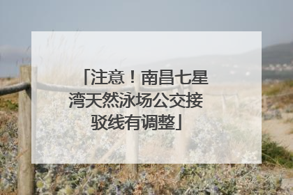 注意！南昌七星湾天然泳场公交接驳线有调整
