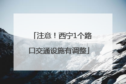 注意！西宁1个路口交通设施有调整