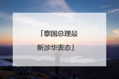 泰国总理最新涉华表态