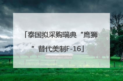 泰国拟采购瑞典“鹰狮”替代美制F-16