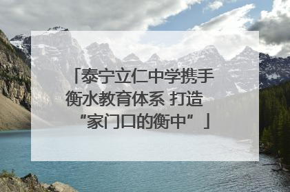 泰宁立仁中学携手衡水教育体系 打造“家门口的衡中”