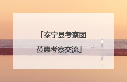 泰宁县考察团莅惠考察交流