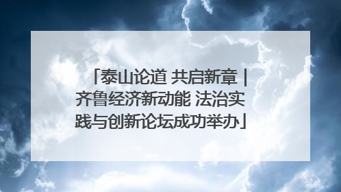 泰山论道 共启新章｜齐鲁经济新动能 法治实践与创新论坛成功举办