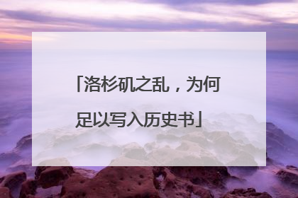 洛杉矶之乱，为何足以写入历史书