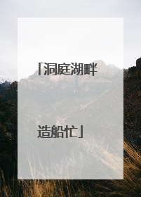洞庭湖畔造船忙