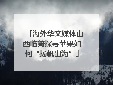 海外华文媒体山西临猗探寻苹果如何“扬帆出海”