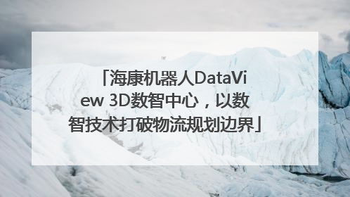 海康机器人DataView 3D数智中心，以数智技术打破物流规划边界
