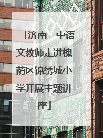 济南一中语文教师走进槐荫区锦绣城小学开展主题讲座
