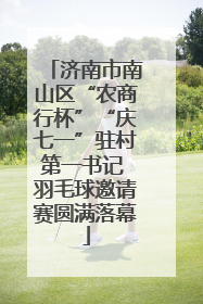 济南市南山区“农商行杯”“庆七一”驻村第一书记 羽毛球邀请赛圆满落幕
