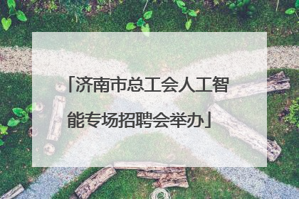 济南市总工会人工智能专场招聘会举办