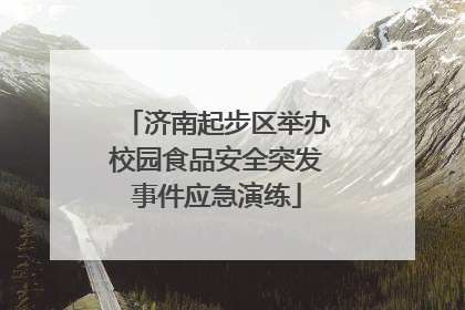济南起步区举办校园食品安全突发事件应急演练