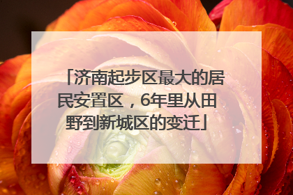 济南起步区最大的居民安置区，6年里从田野到新城区的变迁