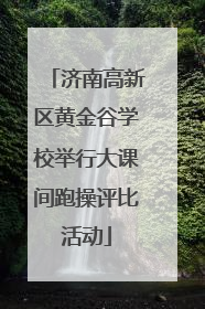 济南高新区黄金谷学校举行大课间跑操评比活动