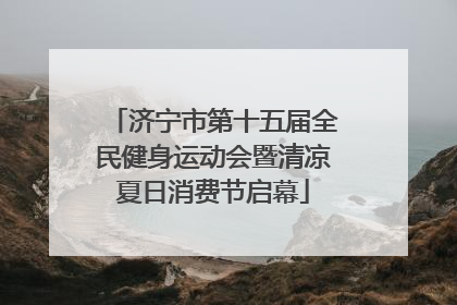 济宁市第十五届全民健身运动会暨清凉夏日消费节启幕