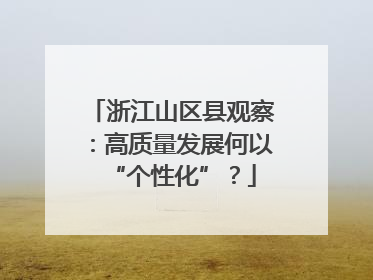 浙江山区县观察：高质量发展何以“个性化”？