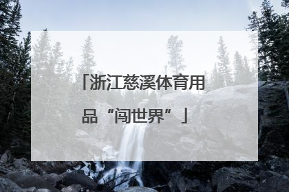 浙江慈溪体育用品“闯世界”