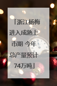 浙江杨梅进入成熟上市期 今年总产量预计74万吨