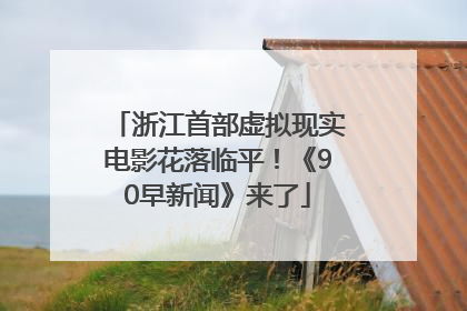 浙江首部虚拟现实电影花落临平！《90早新闻》来了