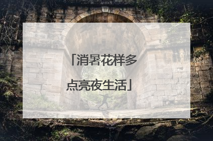 消暑花样多 点亮夜生活