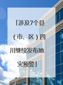涉及7个县（市、区）四川继续发布地灾预警